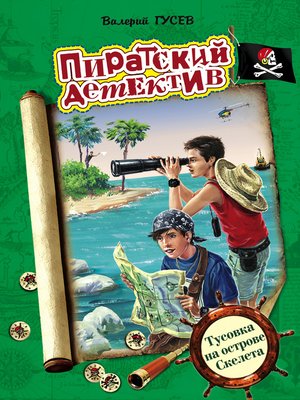 cover image of Тусовка на острове Скелета